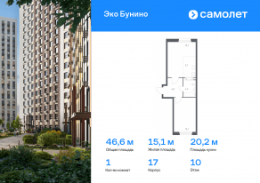 ЖК «ЭкоБунино», планировка 1-комнатной квартиры, 46.60 м²