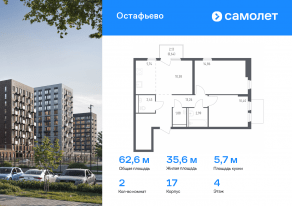 ЖК «Остафьево», планировка 2-комнатной квартиры, 62.60 м²