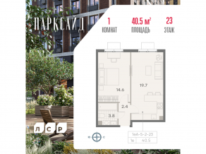 ЖК «ParkSide», планировка 1-комнатной квартиры, 40.50 м²