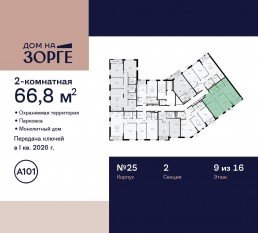 ЖК «Дом на Зорге», планировка 2-комнатной квартиры, 66.80 м²