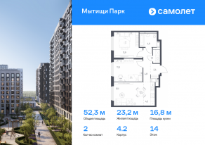 ЖК «Мытищи Парк», планировка 2-комнатной квартиры, 52.30 м²