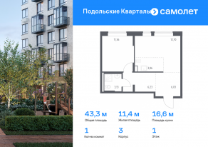 ЖК «Подольские Кварталы», планировка 1-комнатной квартиры, 43.31 м²