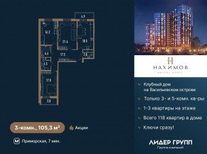 ЖК «Нахимов», планировка 3-комнатной квартиры, 105.30 м²
