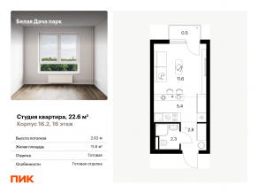 ЖК «Белая Дача парк», планировка студии, 22.60 м²