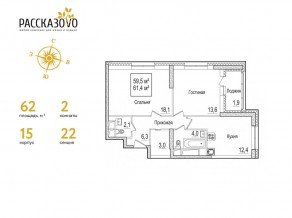 ЖК «Рассказово», планировка 2-комнатной квартиры, 62.00 м²