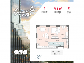 ЖК «Обручева 30», планировка 2-комнатной квартиры, 59.60 м²