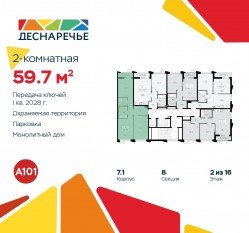 ЖК «Деснаречье», планировка 2-комнатной квартиры, 59.70 м²