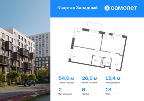 ЖК «Квартал Западный», планировка 2-комнатной квартиры, 54.60 м²
