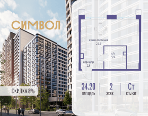 ЖК «Символ», планировка студии, 34.20 м²