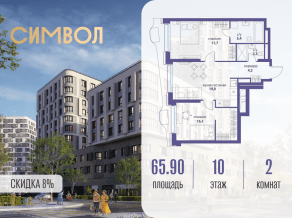 ЖК «Символ», планировка 2-комнатной квартиры, 65.90 м²