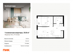 ЖК «Зеленый парк», планировка 1-комнатной квартиры, 33.80 м²