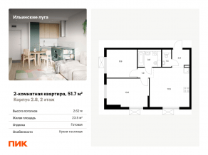 ЖК «Ильинские луга», планировка 2-комнатной квартиры, 51.70 м²