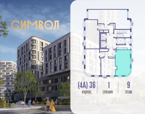 ЖК «Символ», планировка 1-комнатной квартиры, 41.90 м²