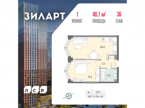 ЖК «ЗИЛАРТ», планировка 1-комнатной квартиры, 40.70 м²