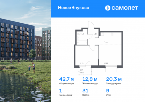 ЖК «Новое Внуково», планировка 1-комнатной квартиры, 42.65 м²