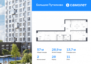 ЖК «Большое Путилково», планировка 2-комнатной квартиры, 56.99 м²