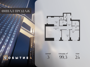 ЖК «Событие», планировка 3-комнатной квартиры, 99.30 м²