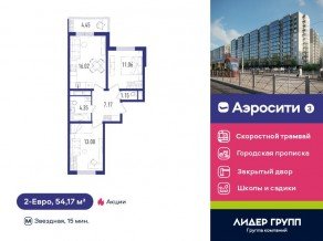 ЖК «Aerocity 3», планировка 2-комнатной квартиры, 54.17 м²