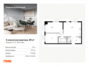 ЖК «Первый Дубровский», планировка 2-комнатной квартиры, 60.00 м²