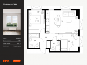 ЖК «Саларьево парк», планировка 2-комнатной квартиры, 55.30 м²