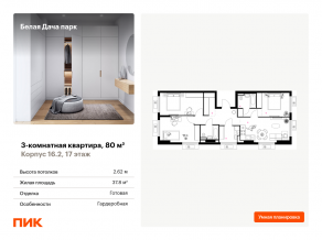 ЖК «Белая Дача парк», планировка 3-комнатной квартиры, 80.00 м²
