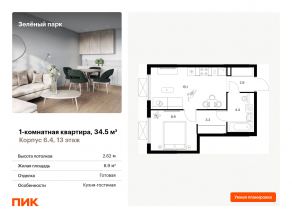 ЖК «Зеленый парк», планировка 1-комнатной квартиры, 34.50 м²