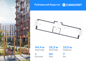 ЖК «Рублевский Квартал», планировка 1-комнатной квартиры, 44.43 м²