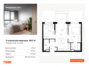 ЖК «Ильинские луга», планировка 2-комнатной квартиры, 49.70 м²