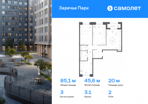 ЖК «Заречье Парк», планировка 3-комнатной квартиры, 85.10 м²