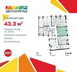 ЖК «Деснаречье», планировка 1-комнатной квартиры, 43.30 м²