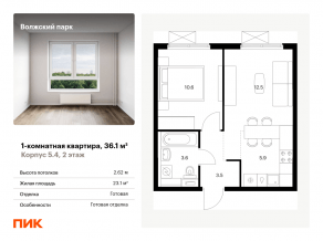 ЖК «Волжский парк», планировка 1-комнатной квартиры, 36.10 м²