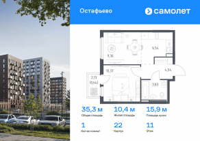 ЖК «Остафьево», планировка 1-комнатной квартиры, 35.28 м²