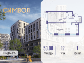 ЖК «Символ», планировка 1-комнатной квартиры, 53.00 м²