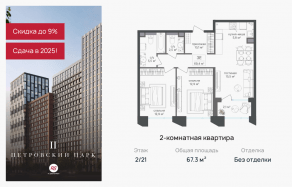 ЖК «Петровский парк II», планировка 2-комнатной квартиры, 67.30 м²