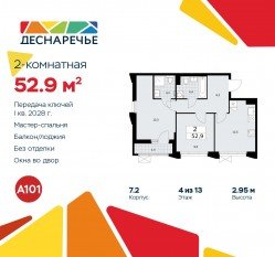 ЖК «Деснаречье», планировка 2-комнатной квартиры, 52.90 м²