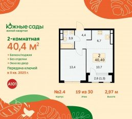 ЖК «Южные сады», планировка 2-комнатной квартиры, 40.40 м²