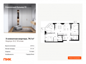 ЖК «Кавказский бульвар 51», планировка 3-комнатной квартиры, 74.10 м²