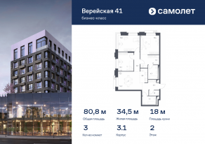 Апарт-комплекс «Верейская 41», планировка 3-комнатной квартиры, 80.84 м²