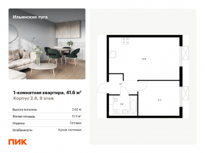 ЖК «Ильинские луга», планировка 1-комнатной квартиры, 41.60 м²