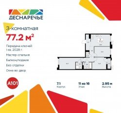 ЖК «Деснаречье», планировка 3-комнатной квартиры, 77.20 м²