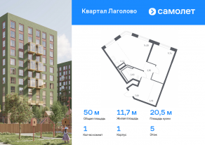 ЖК «Квартал Лаголово», планировка 1-комнатной квартиры, 49.97 м²