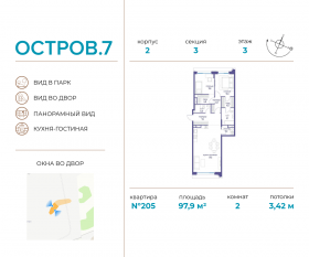 ЖК «Остров», планировка 2-комнатной квартиры, 97.90 м²