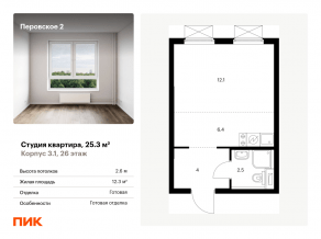 ЖК «Перовское 2», планировка студии, 25.30 м²