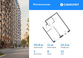 ЖК «Молжаниново», планировка 1-комнатной квартиры, 40.80 м²