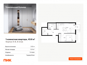 ЖК «Томилинский бульвар», планировка 1-комнатной квартиры, 43.60 м²