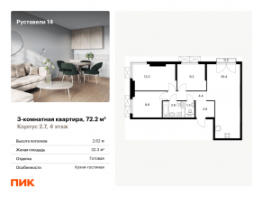 ЖК «Руставели 14», планировка 3-комнатной квартиры, 72.20 м²