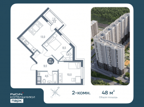 ЖК «Котельники Парк», планировка 2-комнатной квартиры, 48.00 м²