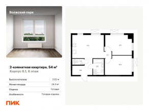 ЖК «Волжский парк», планировка 2-комнатной квартиры, 54.00 м²