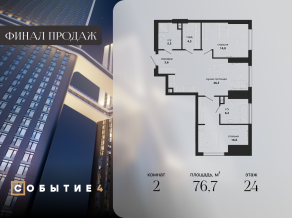 ЖК «Событие», планировка 2-комнатной квартиры, 76.70 м²
