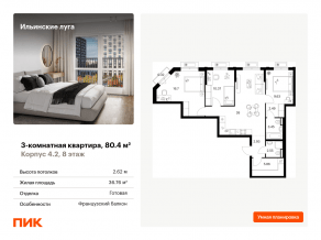 ЖК «Ильинские луга», планировка 3-комнатной квартиры, 80.40 м²